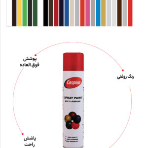 اسپری رنگ کاسپین گروه A حجم 300 میلی لیتر
