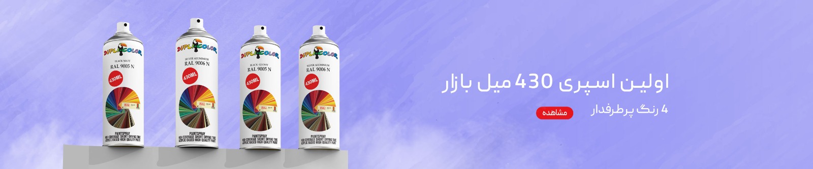 بنر اسپری 430 میل