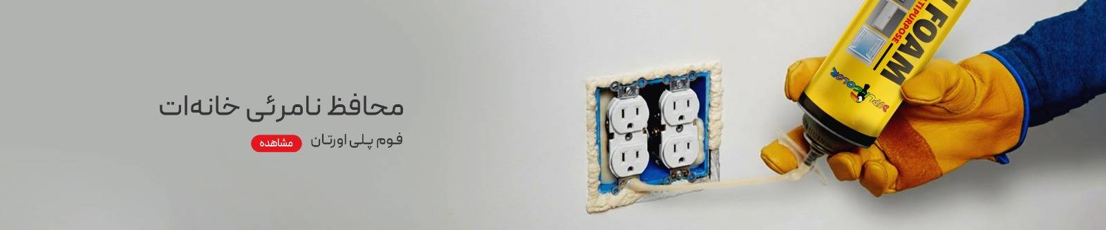 اسپری فوم پلی اورتان