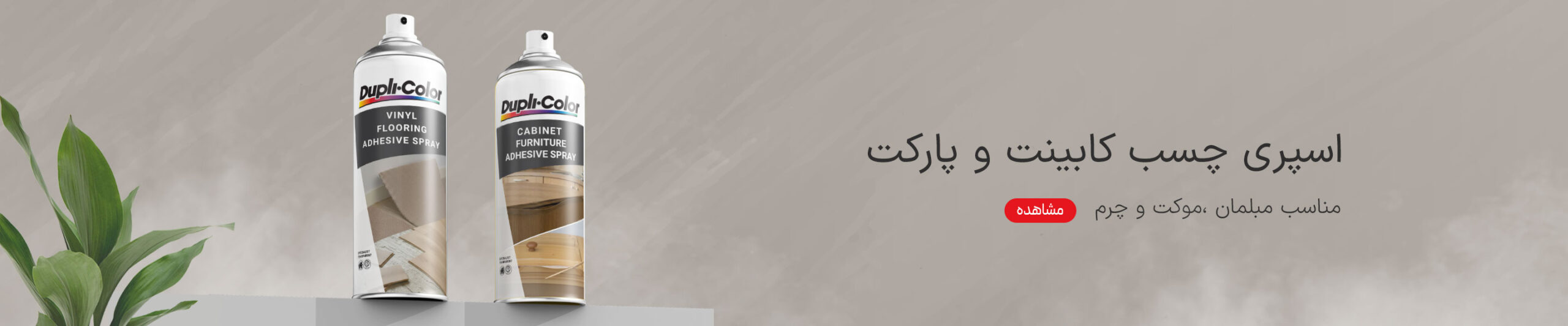 چسب-کابینت-و-موکت